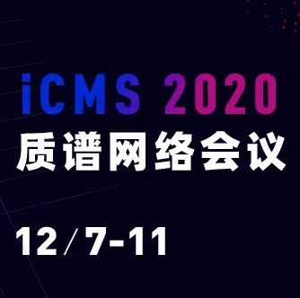 质谱大咖新秀齐汇聚 你想了解的质谱新技术新应用都在这场会议中…
