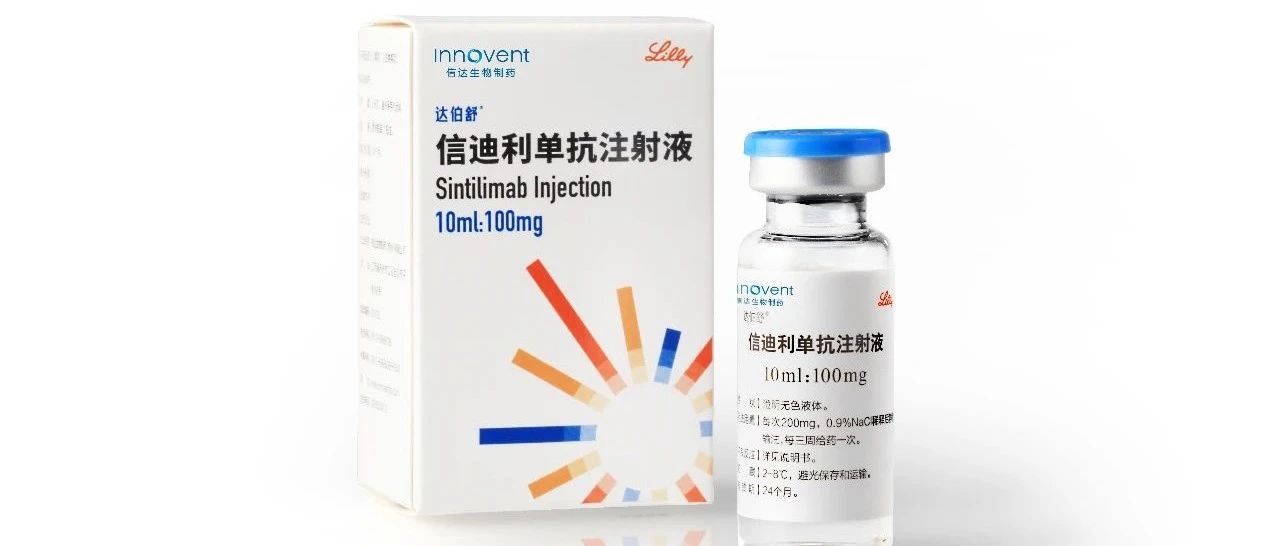 国家药品监督管理局受理达伯舒（信迪利单抗注射液）联合达攸同（贝伐珠单抗注射液）治疗一线肝癌患者的新适应症上市申请