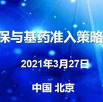 第二轮通知|2021年医保与基药准入策略高级研讨会将在京举办，诚邀莅临