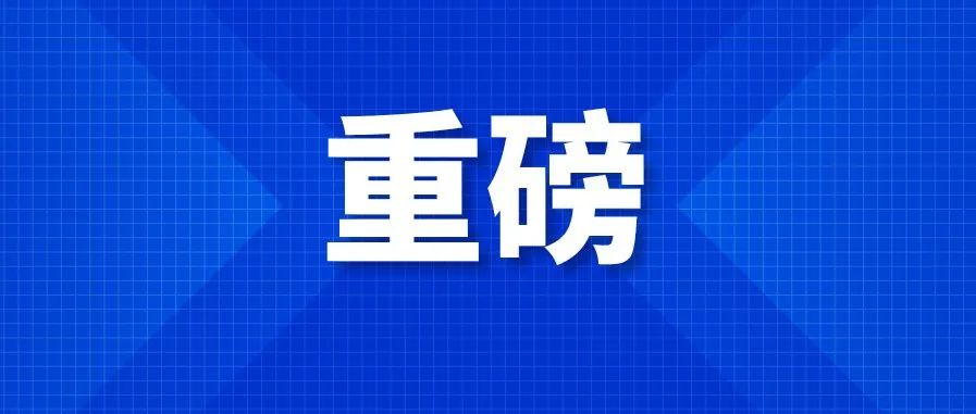 一图读懂合肥高新区“十四五”规划纲要