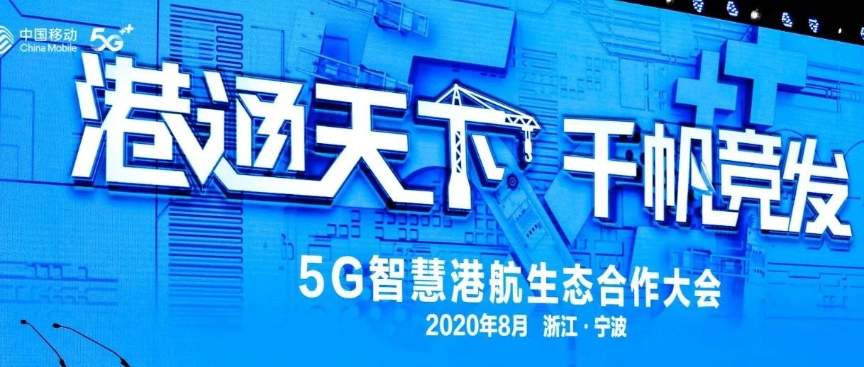 现场直击 | 西井科技受邀参加中国移动5G智慧港航生态合作大会