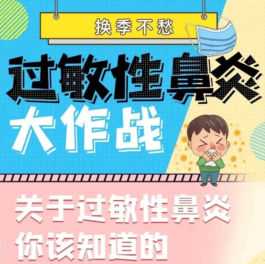 【科普】一图看懂 | 关于过敏性鼻炎的那些事……