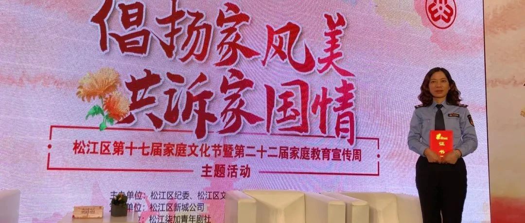 区市场监管局十户家庭荣获松江区“文明家庭” 称号