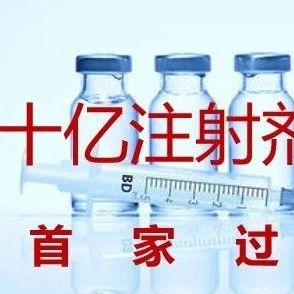 60 亿重磅品种！头孢呋辛注射剂迎来首家过评