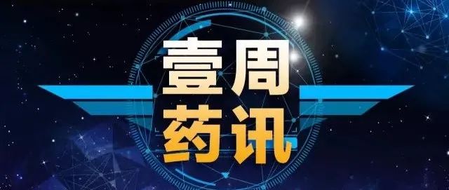第四批国采执行时间公布，新版医保目录启用，武田8.56亿美元收购癫痫药物soticlestat