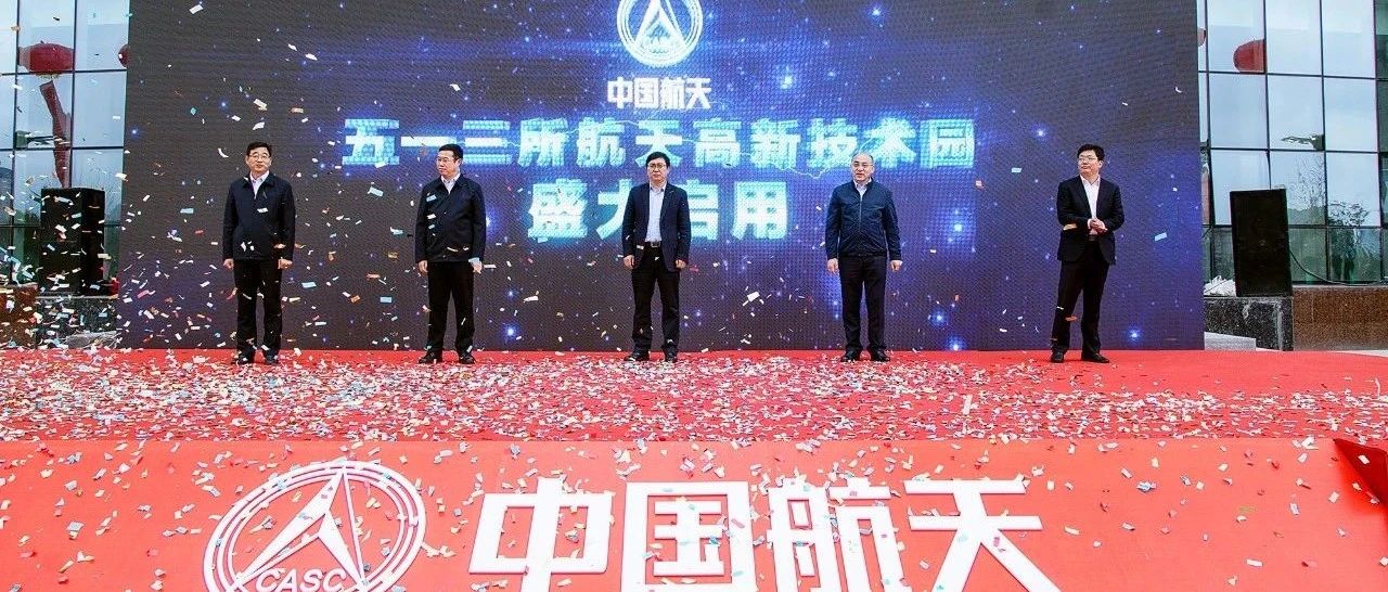 【媒眼聚高新】中国航天513所航天高新技术园在烟台高新区启用