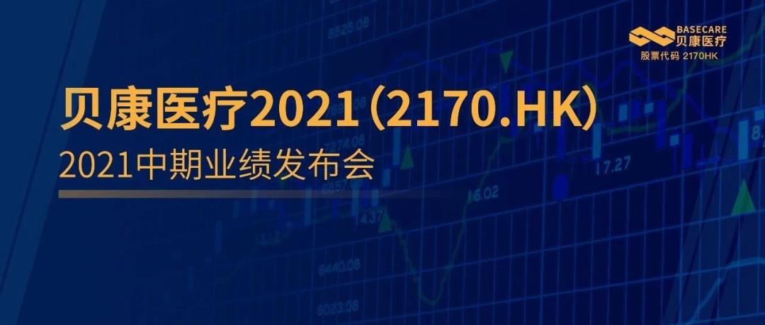 贝康医疗中期业绩：PGT-A试剂盒销量同比增长168%，商业化进程超预期