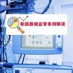 王者雄：贯彻实施新《条例》，切实加强医疗器械全生命周期监管