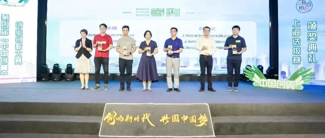 【快讯】倍奇能源荣获第四届“中国创翼”创业创新大赛上海选拔赛三等奖