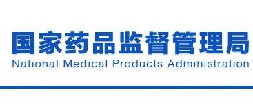 NMPA最新发布《需进行临床试验审批的第三类医疗器械目录（2020年修订版）》修订说明