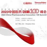 全嘉宾阵容·2023中国医药创新100峰会邀您参会