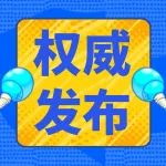 《上海市自体CAR-T细胞治疗药品监督管理暂行规定》征求意见