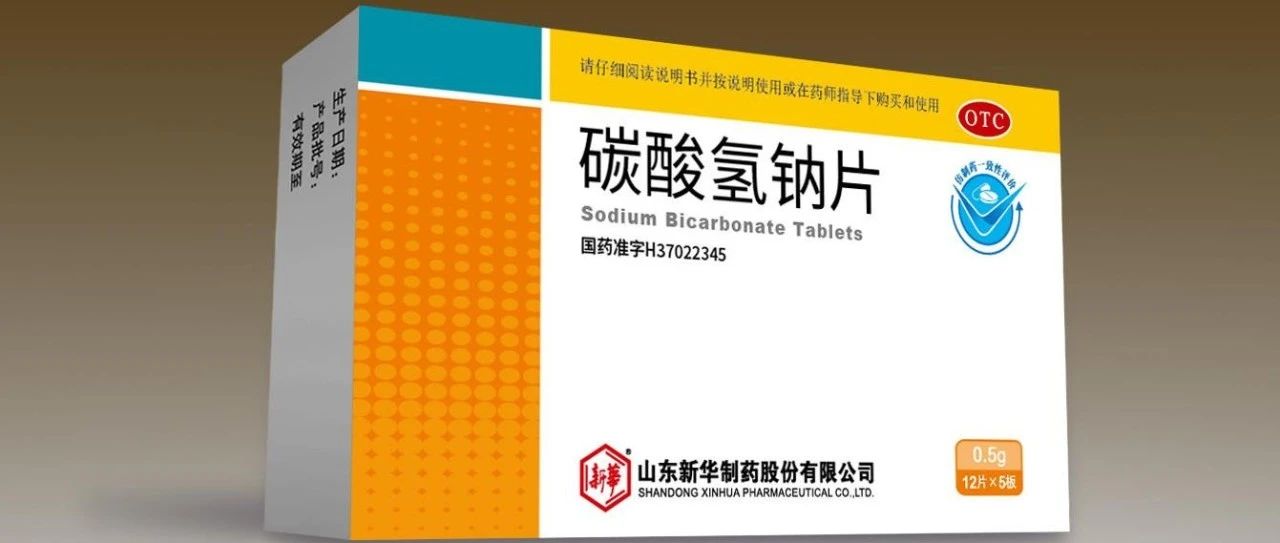 向新华制药77周年献礼！碳酸氢钠片两品规双双通过仿制药一致性评价