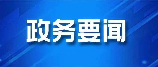 周立新研究调度主要经济指标运行情况