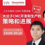 工艺大咖说CDMO专题讲座 | 大分子CMC开发和生产的策略和进展