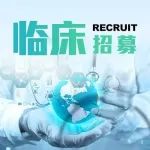 临床招募丨ADG106治疗晚期实体瘤和复发/难治非霍奇金淋巴瘤的多中心、开放Ib/II期临床研究