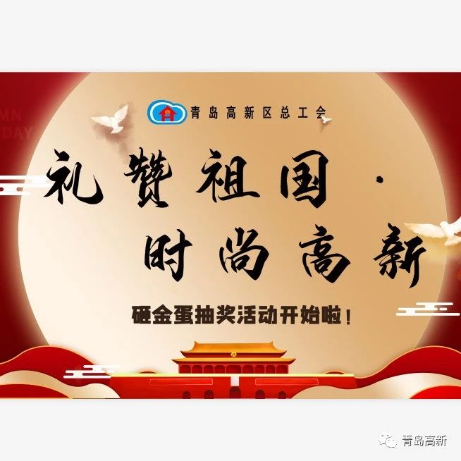 关于开展“礼赞祖国·时尚高新”职工有奖活动的通知
