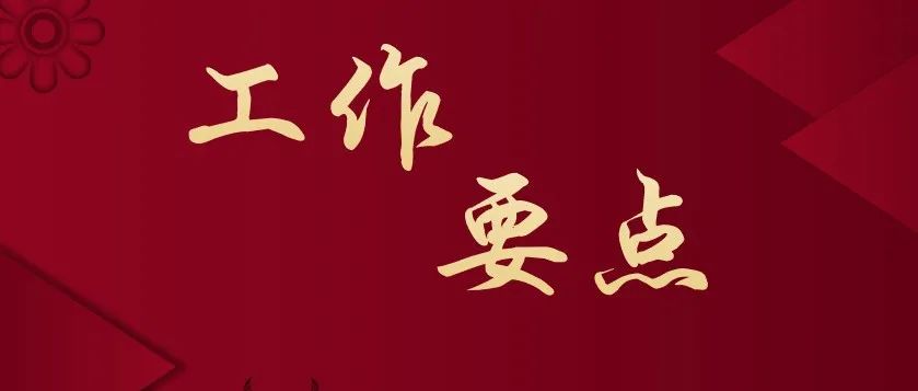 河南省《2021年全省中医工作要点》印发