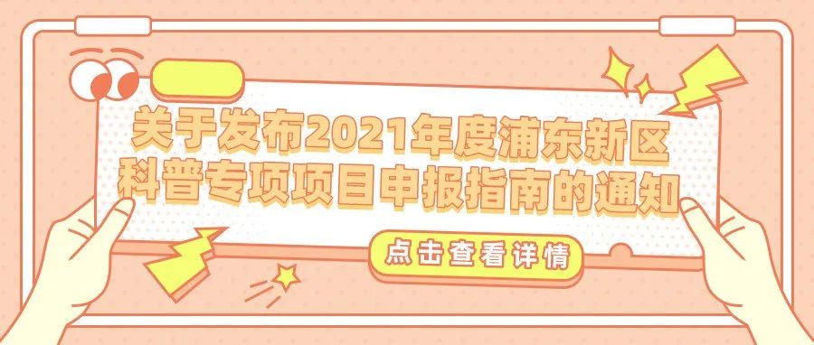 通知 | 关于发布2021年度浦东新区科普专项项目申报指南的通知