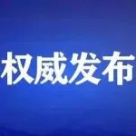 六部门印发《关于以制造业为重点促进外资扩增量稳存量提质量的若干政策措施》