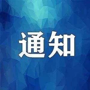 科技通知 | 科技部等四部门关于持续开展减轻科研人员负担 激发创新活力专项行动的通知