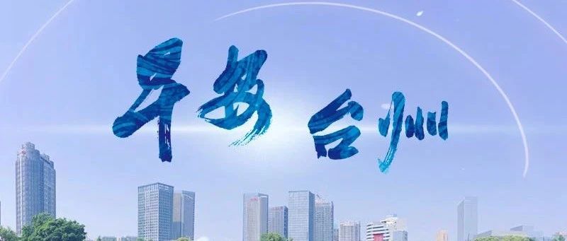 两个《条例》发布丨早安，台州