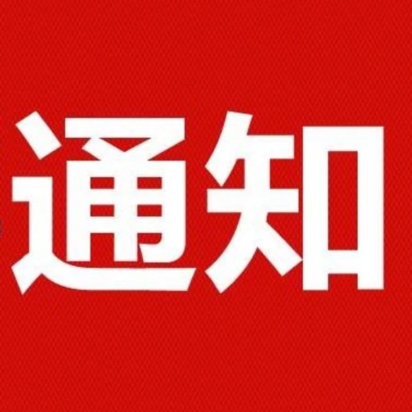 关于提报春节期间一次性稳定就业补贴的紧急通知