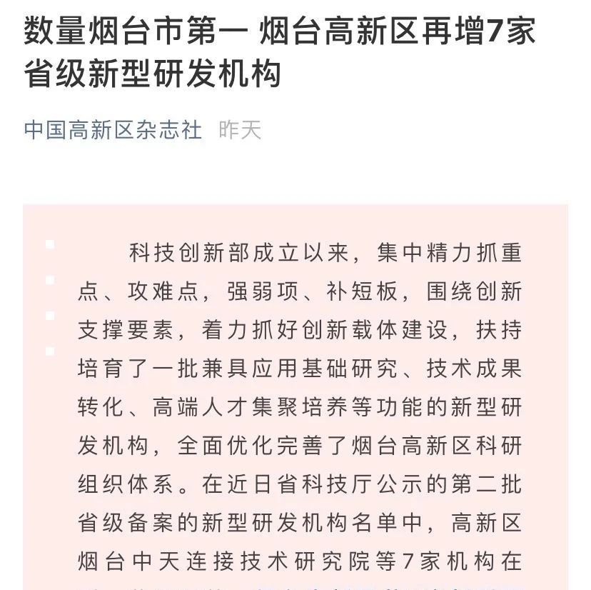 【媒眼聚高新】烟台高新区再增7家省级新型研发机构