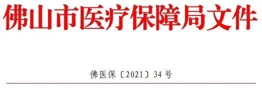 《佛山市罕见病医疗救助药品、治疗性食品及医疗机构目录（2021 版）》印发