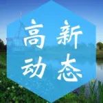 国家统计局2022年第四统计督察组在南昌高新区调研