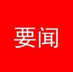 为担当者担当 为负责者负责 | 关于《吉林省激励干部担当作为容错纠错十条》的解读
