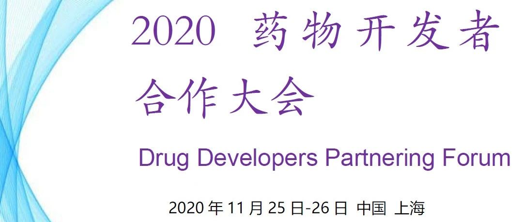 徐诺药业董事长徐英霖先生受邀担任“2020 药物开发者合作大会”高端峰会演讲嘉宾