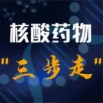 核酸药物“三步走”：如何从研发角度推动药物进程