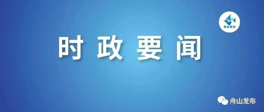 俞东来在全市统一战线读书会上强调 展现多党合作和统一战线新气象新作为 为展示“重要窗口”海岛风景线增色添彩
