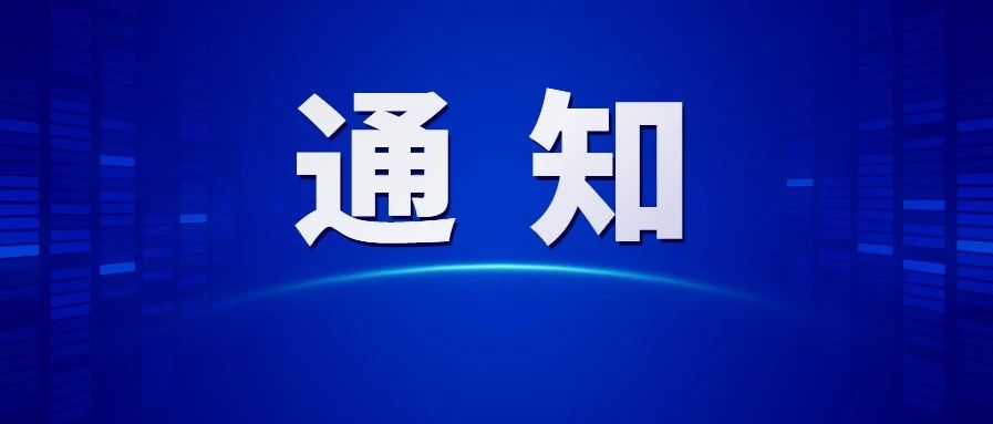 【重要通知】9月30日16点截止，抓紧填报！关于开展闵行区人工智能产业运行分析填报工作的通知