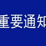 最新通知|关于组织申报2022年山东省技术创新项目计划（第一批）的通知