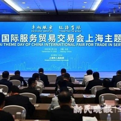 2020服贸会上海主题日活动举行 为全国服务贸易发展贡献上海力量 一批优质投资项目集中签约