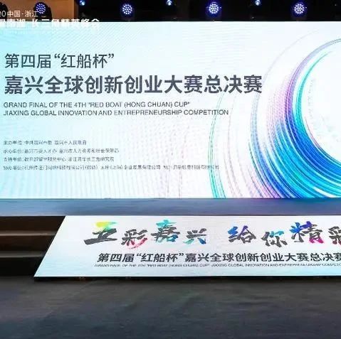 第四届“红船杯”嘉兴全球创新创业大赛总决赛激烈开赛！这些人才获奖！