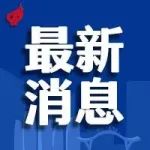 关于开展高新区全员核酸检测全要素实战演练的公告