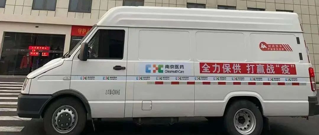 南京医药荣获药品流通行业抗疫表彰
