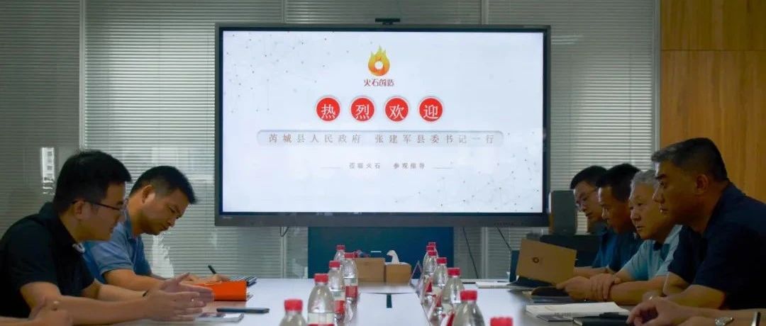 山西省芮城县委书记张建军一行来火石创造考察交流