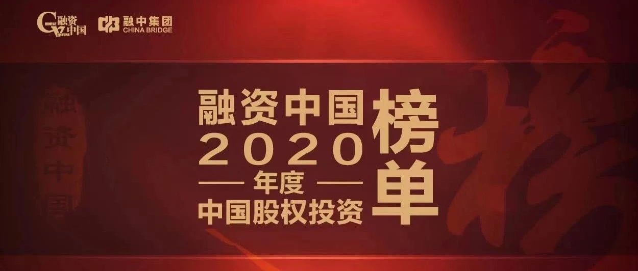 和铂医药荣登“融资中国2020年度新经济领域最具投资价值企业Top30”