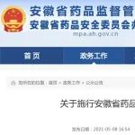 关于施行安徽省药品上市后变更备案管理工作程序（试行）的通告