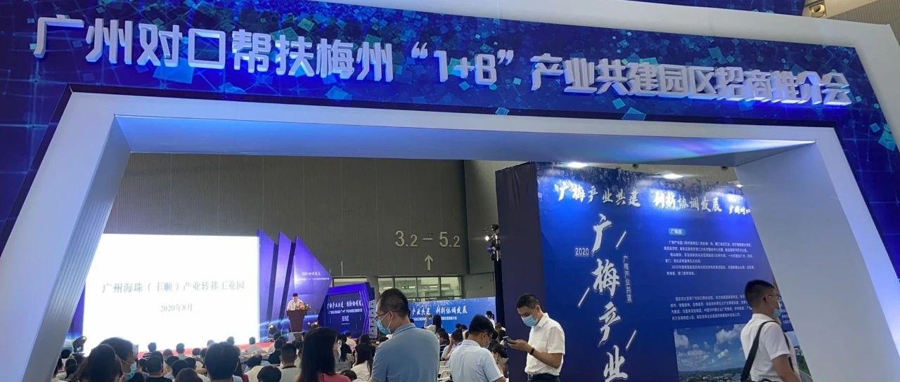 【关注】广州对口帮扶梅州“1+8”产业共建园区招商推介会在广州举行