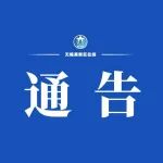关于保障疫情期间广大社区居民就医需求的通告