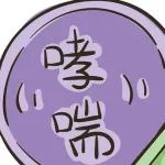 这些关于哮喘的问题，你都知道答案吗？