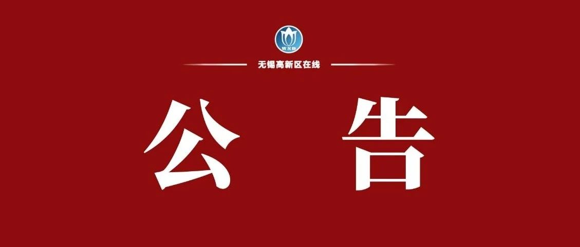 新吴区委第十二轮巡察工作公告