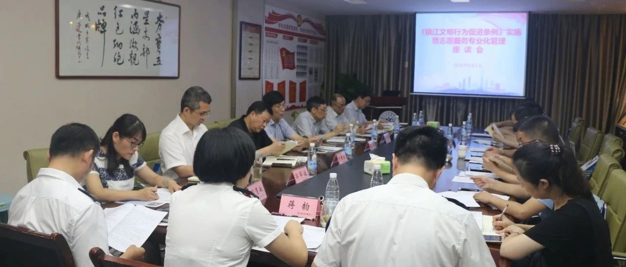 《镇江市文明行为促进条例》实施暨志愿服务专业化管理座谈会在市急救中心召开