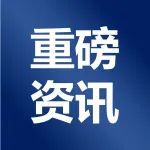var cTitle = '【重磅】奥密克戎变异株新冠病毒灭活疫苗获国家药监局临床批件';
  if (cTitle.indexOf('——') > -1) {
    var replaceHtml = '<span style="letter-spacing:normal">——</span>';
    cTitle = cTitle.replace(/——/g, replaceHtml);
  }
  document.write(cTitle);