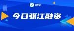 超4亿元！今天张江有5家企业完成新一轮融资！